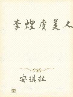 李煜虞美人鉴赏