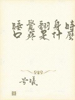 睡觉翻身时候胸口疼是什么原因