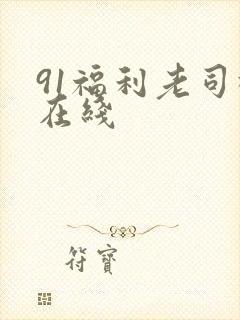 91福利老司机在线