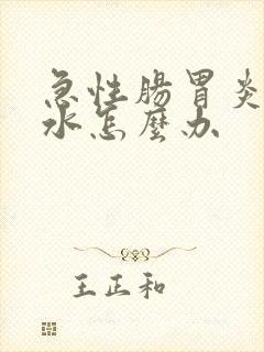 急性肠胃炎拉稀水怎么办