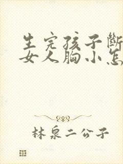 生完孩子断奶后女人胸小怎么办封面