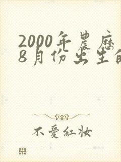 2000年农历8月份出生的命运