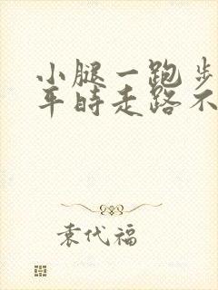 小腿一跑步就疼平时走路不疼封面