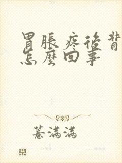 胃胀疼后背疼是怎么回事