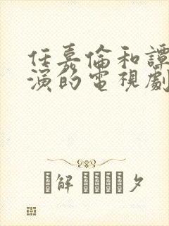 任嘉伦和谭松韵演的电视剧