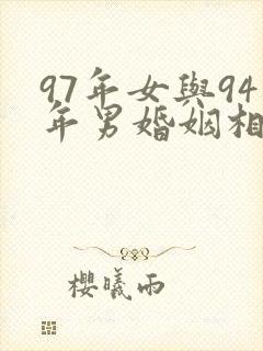 97年女与94年男婚姻相配吗