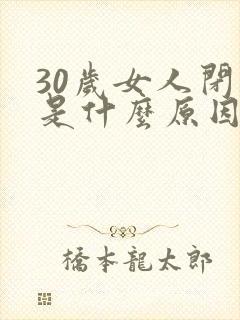 30岁女人闭经是什么原因引起的