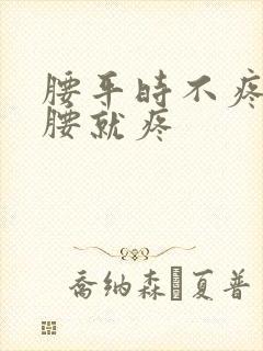 腰平时不疼一弯腰就疼封面