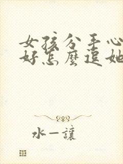 女孩分手心情不好怎么逗她开心