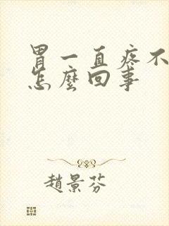 胃一直疼不缓解怎么回事封面