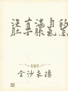 没有满月的婴儿肚子胀气怎么办