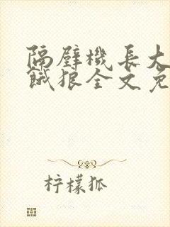 隔壁机长大叔是饿狼全文免费阅读