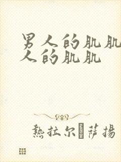 男人的肌肌桶女人的肌肌