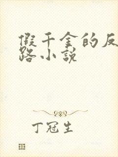假千金的反杀之路小说