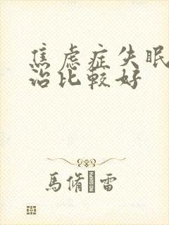 焦虑症失眠怎么治比较好