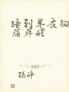 睡到半夜胸口刺痛疼醒封面