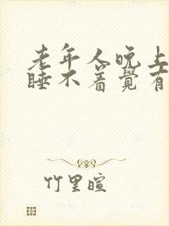 老年人晚上失眠睡不着觉有什么好办法