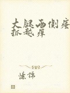 大腿两侧瘙痒越抓越痒