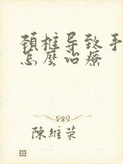 颈椎导致手麻木怎么治疗封面