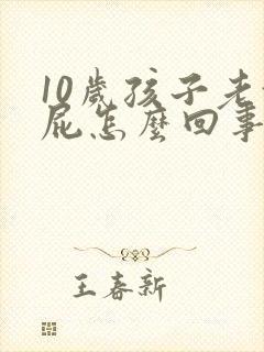 10岁孩子老放屁怎么回事封面