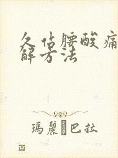 久站腰酸痛的缓解方法封面