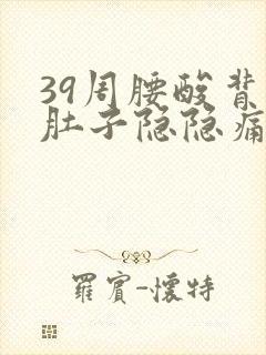 39周腰酸背痛肚子隐隐痛封面