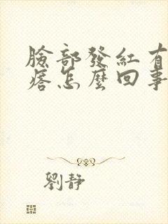 脸部发红有小疙瘩怎么回事