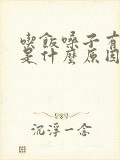 吃饭嗓子有点堵是什么原因封面