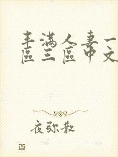 丰满人妻一区二区三区中文字幕