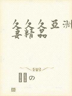 久久久亚洲人人妻精品