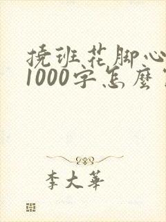 挠班花脚心作文1000字怎么写