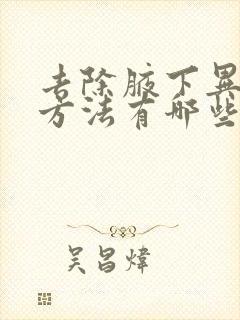 去除腋下异味的方法有哪些