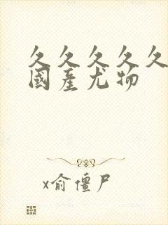 久久久久久精品国产尤物封面