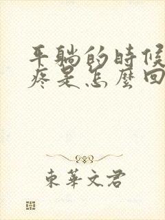 平躺的时候胸口疼是怎么回事