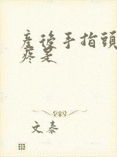 产后手指头关节疼是