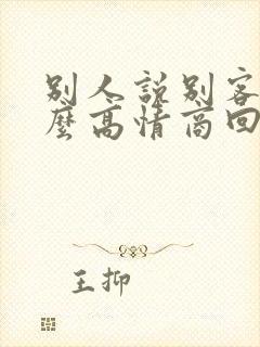 别人说别客气怎么高情商回复