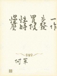 慢性胃炎一般什么时候发作