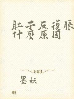 肚子反复胀气是什么原因