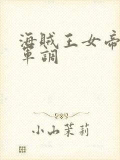 海贼王女帝被海军调