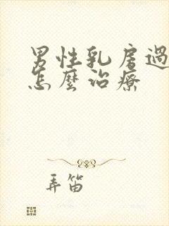 男性乳房过大该怎么治疗