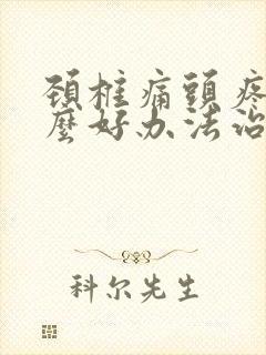 颈椎痛头疼有什么好办法治疗封面