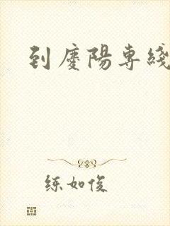 到庆阳专线物流封面