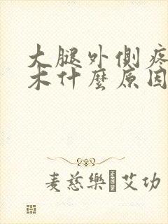 大腿外侧疼痛麻木什么原因引起的