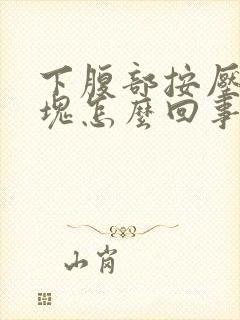 下腹部按压有硬块怎么回事封面