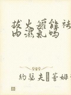 拔火罐能祛除体内湿气吗