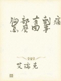 胸部有刺痛感是怎么回事