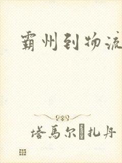 霸州到物流专线