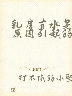 乳房有水是什么原因引起的