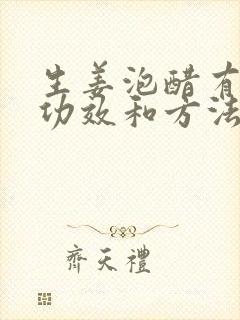 生姜泡醋有什么功效和方法