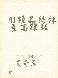 91精品丝袜国产高跟鞋封面